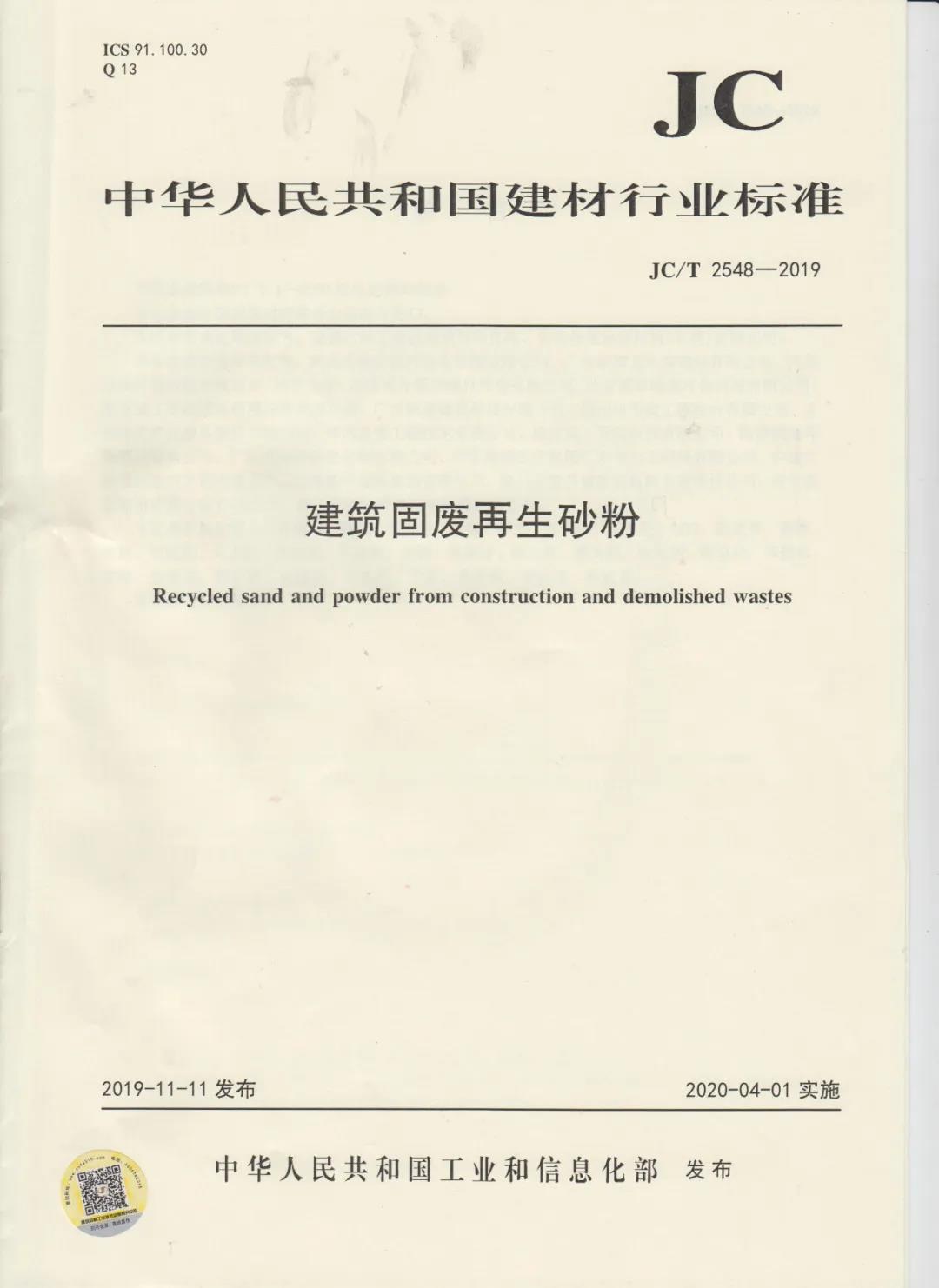 行業標準JC/T2548-2019《建筑固廢再生砂粉》已發布，4月1日開始實施！附標準全文