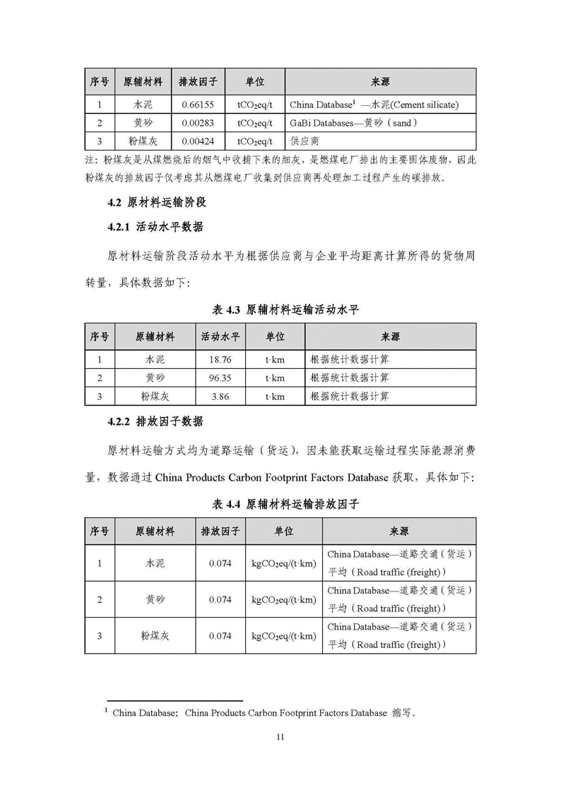 浙江天造環保科技有限公司干混砂漿產品碳足跡報告