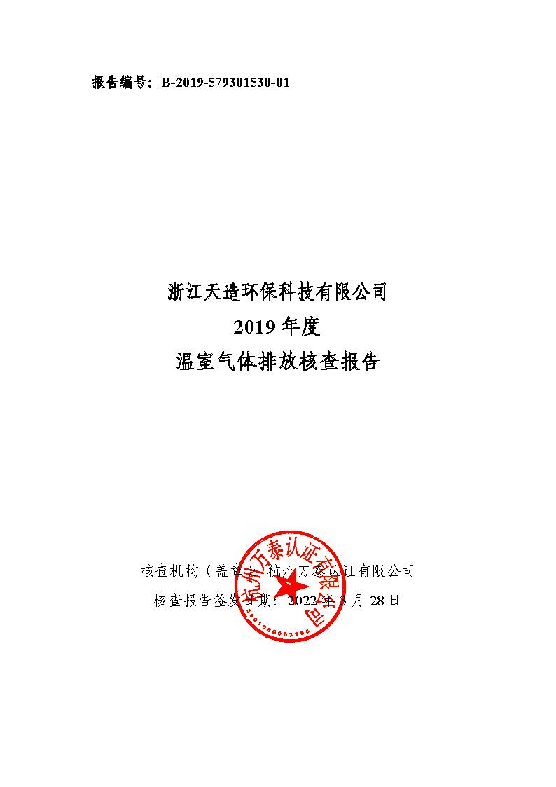 浙江天造環保科技有限公司2019年度碳核查報告