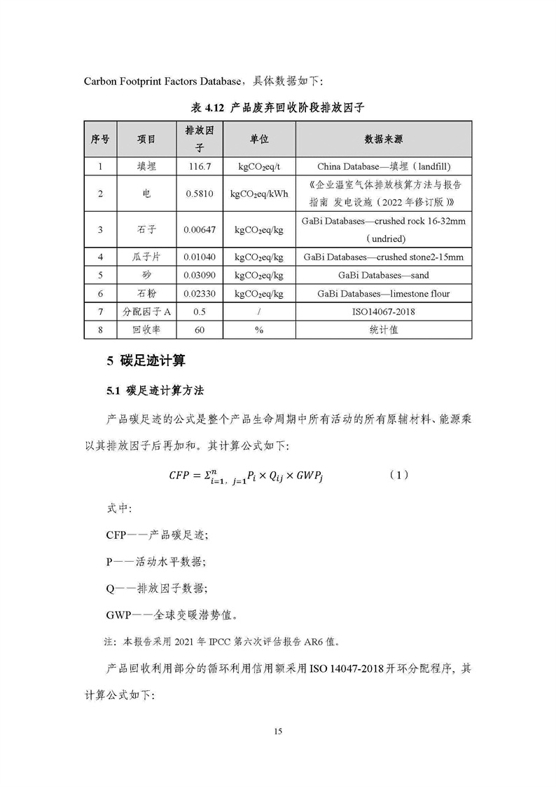 浙江天造環保科技有限公司干混砂漿產品碳足跡報告