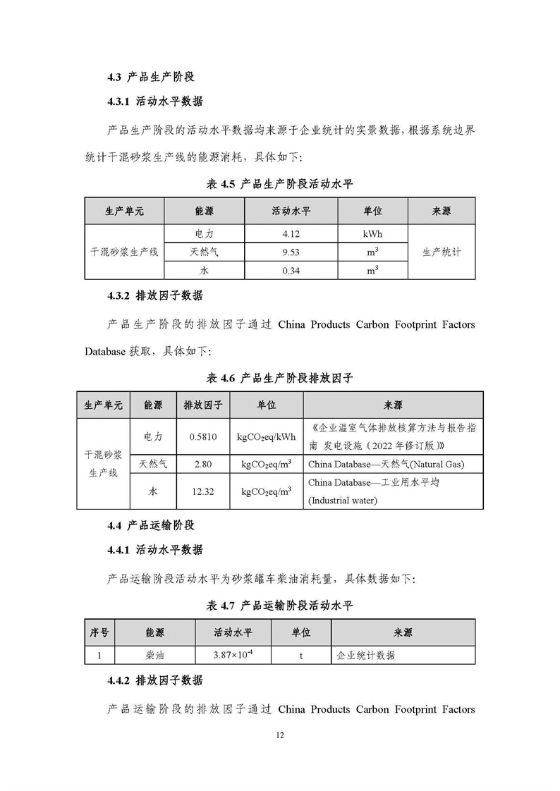 浙江天造環保科技有限公司干混砂漿產品碳足跡報告