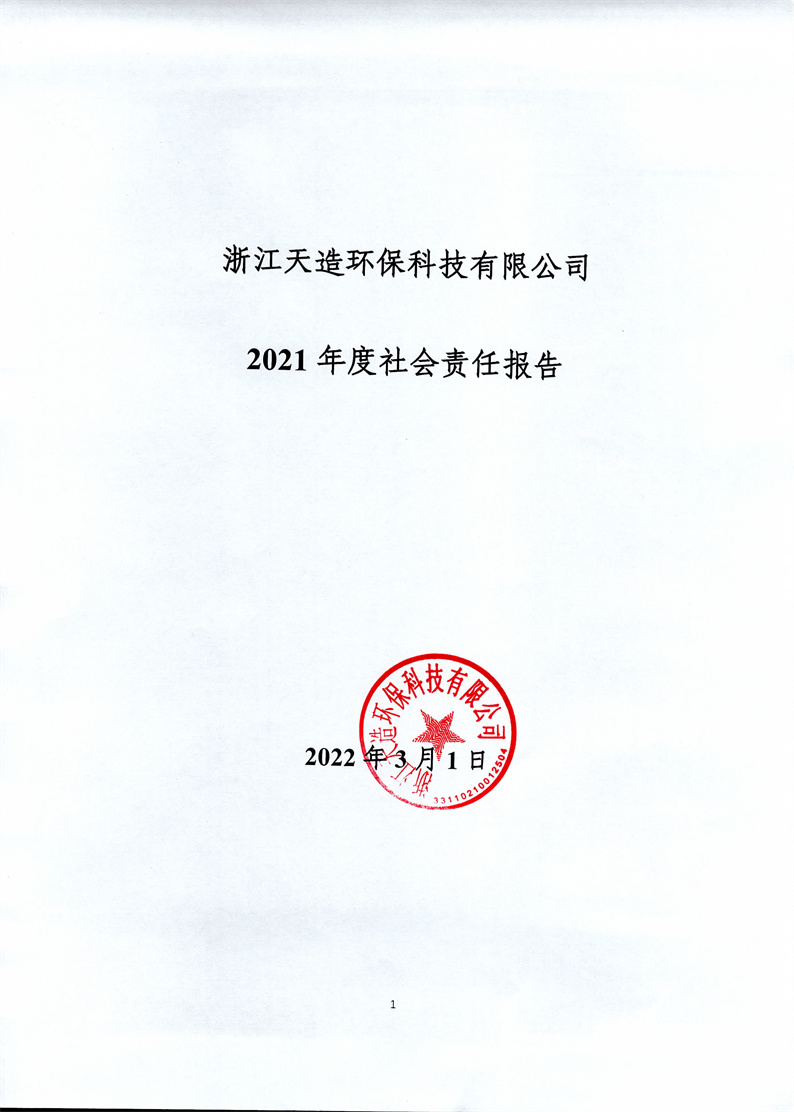 浙江天造環保有限公司2021年度社會責任報告