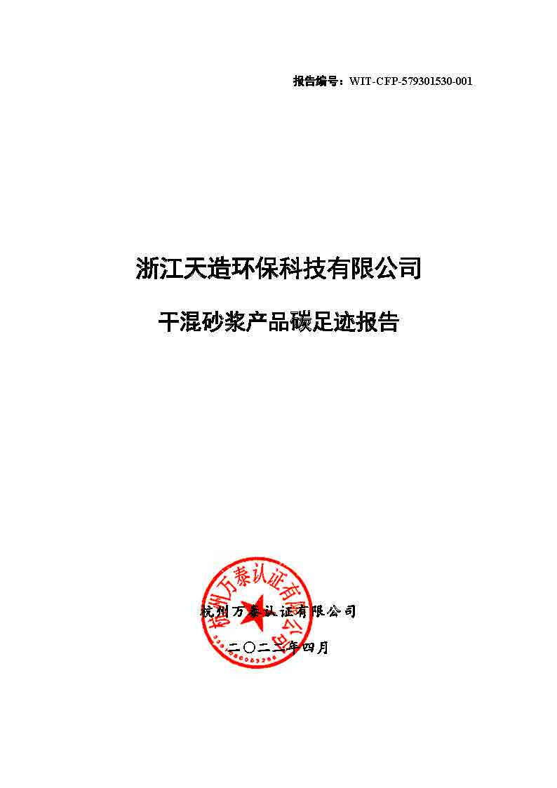 浙江天造環保科技有限公司干混砂漿產品碳足跡報告