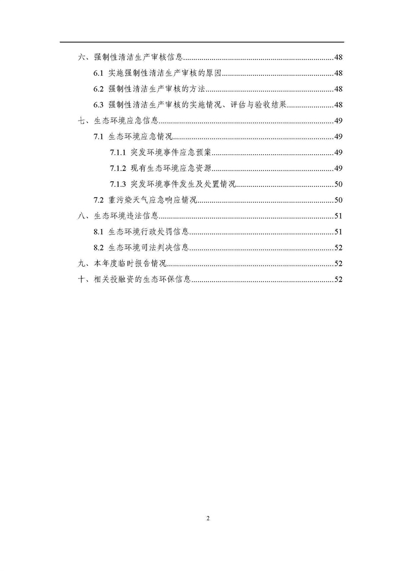 2021年度企業環境信息依法披露年度報告