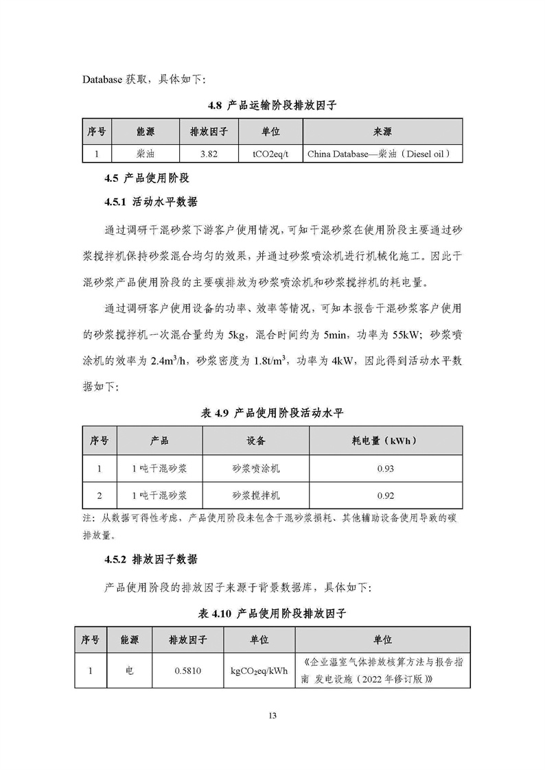 浙江天造環保科技有限公司干混砂漿產品碳足跡報告