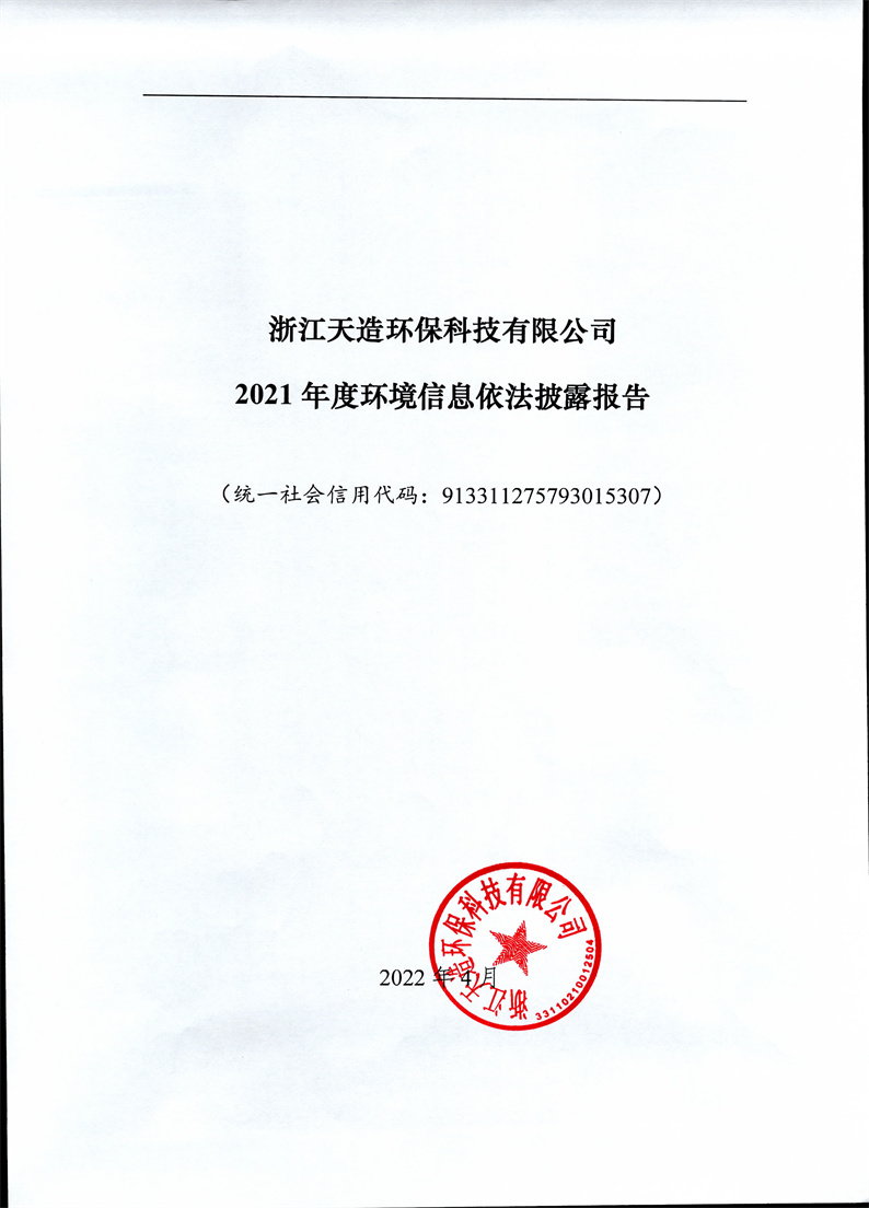 2021年度企業環境信息依法披露年度報告