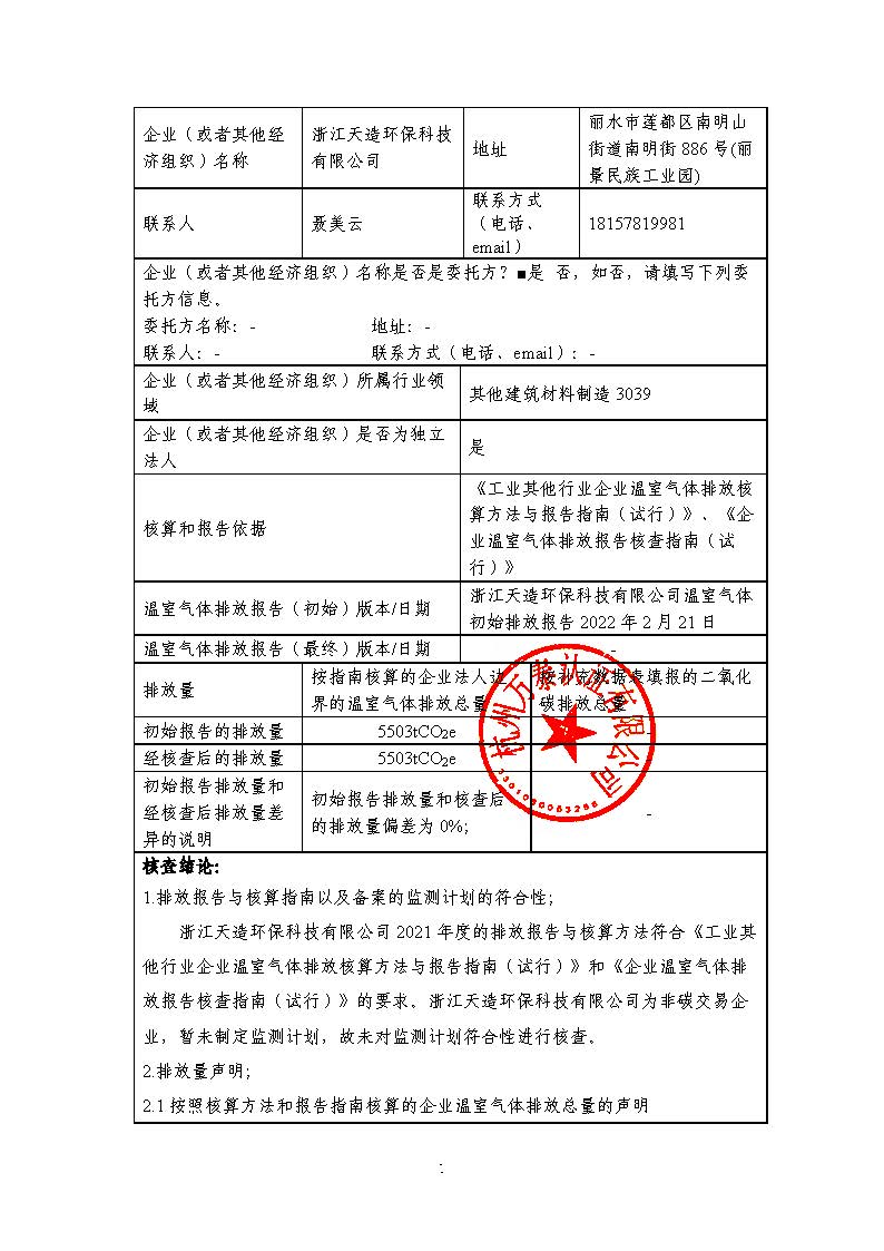 浙江天造環保科技有限公司2021年度碳核查報告.