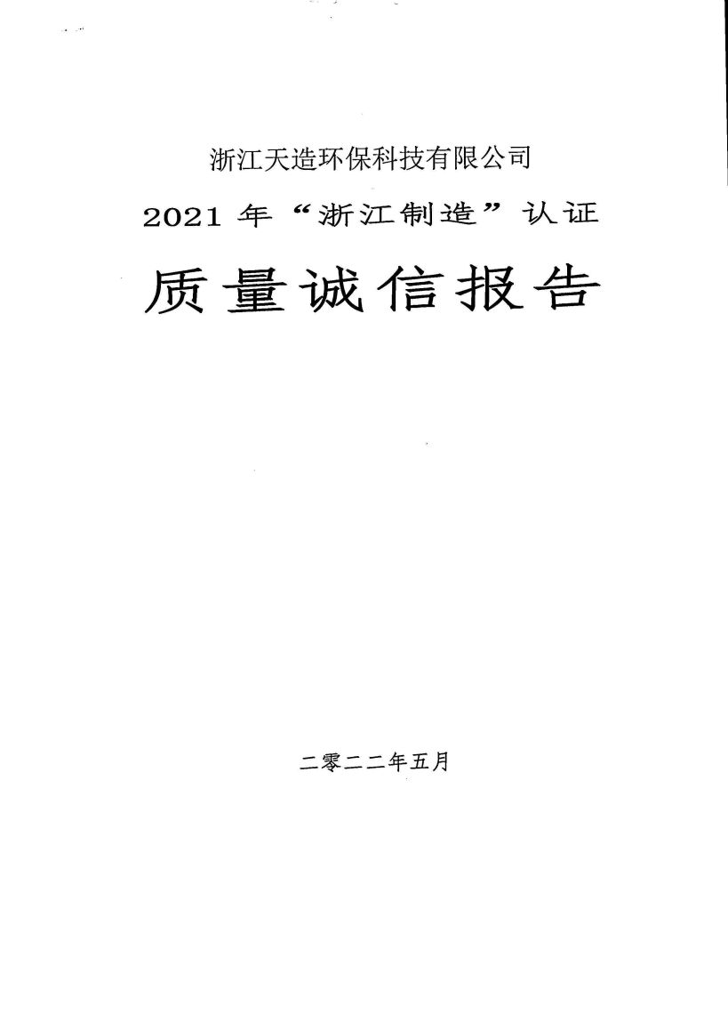 浙江天造環保科技有限公司質量誠信報告